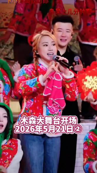 木森大舞台开场② 开场节目#木森大舞台 #直播 #开场 #丫蛋 #木森直播回放