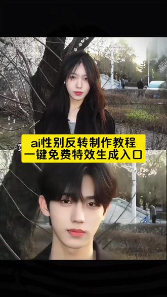 性别反转特效教程来了,性别反转的我居然是理想型教程 性别反转ai怎么弄 性别反转的我居然是理想型 性别反转的我居然是理想型豆包指令 性别反转的我居然是理想型剪辑教程 性别反转特效 测性取向免费测试小程序 性别反转豆包指令 性别反转视频怎么拍 ai男变女指令 ai男女性别转换 ai男变女特效 ai男变女指令豆包 ai女变男指令 ai软件男变女数字人 ai男变女软件 ai男变女卡点视频 ai男变女 ai男变女主播 性别反转特效 性别反转创意视频 女变男特效 性别反转 性别反转视频素材 性别反转大挑战 性别反转特效女变男 性别反转创意 性别反转男变女视频 性别反转女变男 转变性别特效一键剪同款 转变性别特效 性别反转特效 男女转换性别特效 转变性别特效抖音 转变性格特效 变性别特效 性别反转特效入口 转变性别 转场视频 性别反转特效教程 性别反转理想型特效 性别反转理想型 性别反转理想型剪辑教程 性别反转特效 性别反转理想型视频教程 性别反转理想型AI 性别反转ai 性别反转理想型热门话题 性别反转理想型特效素材 ai性别反转操作教程 豆包ai性别反转 ai性别反转 ai性别反转使用教程 ai性别反转特效 ai性别反转教程 性别反转大挑战模板 性别反转特效教程 性别反转的我居然是理想型教程 性别反转ai怎么弄 性别反转的我居然是理想型 性别反转的我居然是理想型豆包指令 性别反转的我居然是理想型剪辑教程 #性别反转特效 测性取向免费测试小程序 性别反转豆包指令 性别反转视频怎么拍 ai男变女指令 ai男女性别转换 ai男变女特效 ai男变女指令豆包 ai女变男指令#即梦ai #性别反转的我居然是理想型 ai男变女软件 ai男变女卡点视频 ai男变女 女变男特效 性别反转 性别反转视频素材 性别反转大挑战 性别反转特效女变男 性别反转创意 性别反转男变女视频 性别反转女变男 #转变性别特效一键剪同款 转变性别特效 性别反转特效 男女转换性别特效 转变性别特效抖音 转变性格特效 变性别特效 性别反转特效入口 转变性别 转场视频 性别反转特效教程 性别反转理想型特效 性别反转理想型 性别反转理想型剪辑教程 性别反转特效 性别反转理想型视频教程 性别反转理想型AI 性别反转ai 性别反转理想型热门话题 性别反转理想型特效素材 ai性别反转操作教程