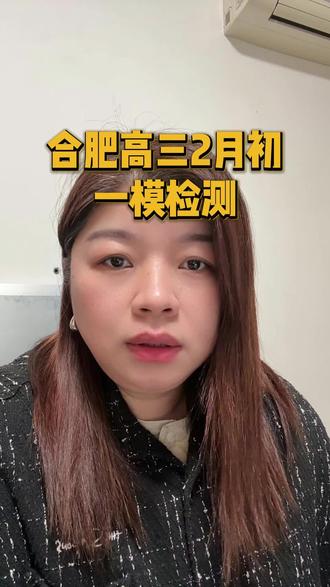 2026年安徽高三合肥一模2月初即将开始,去年的卷子拿去给孩子做做 #高三 #合肥一模 #2026高考 #高三家长 #合肥家长