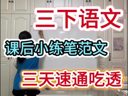 三下语文课后小练笔范文🔥三天速通吃透#三年级 #三年级语文 #三年级寒假预习 #三年级作文 #学霸秘籍