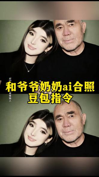 和爷爷合照豆包指令 和爷爷合照ai指令 和爷爷合照ai 和爷爷奶奶合照 和爷爷奶奶ai合照指令 和爷爷奶奶合照教程 和爷爷奶奶合照图片 和爷爷合照图片 和爷爷ai合照指令 #豆包ai图片生成指令爷爷合照 #和爷爷合照 #和爷爷奶奶合照ai生成指令 #豆包ai #豆包p图已经nextlevel了 和爷爷奶奶合照ai生成指令 爷爷合照ai指令、和奶奶合照的ai指令、奶奶和孙子ai合成、ai让老照片动起来、跟奶奶的ai合照、和爷爷拥抱ai合成、和爷爷奶奶合照的ai指令、和爸爸的合照ai指令、和爷爷合照ai指令音乐、奶奶和孙女的ai图、合照的ai指令、和奶奶的合照ai指令、和爷爷ai合照关键词、和爷爷奶奶合照ai、和爷爷ai合照照片、爷爷拍立得合照ai、奶奶和孙子的ai合成照片、和奶奶ai合照指令、和爷爷奶奶合照的ai口令、和爷爷合照ai指令、和奶奶ai合照生成视频、ai合成已故亲人合照、和爷爷照片互动ai、跟奶奶合照ai照片、豆包ai生成思念亲人指令、和爷爷奶奶的ai合照豆包指令和教程