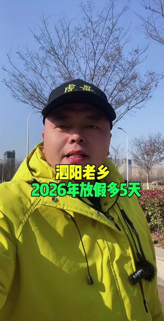 泗阳老乡!2026年放假多5天#泗阳#泗阳同城#泗阳虎哥#泗阳生活#抖音推广