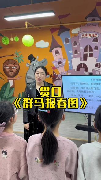 热身贯口《群马报春图》 #贯口 #马年 #新年 #东营口才