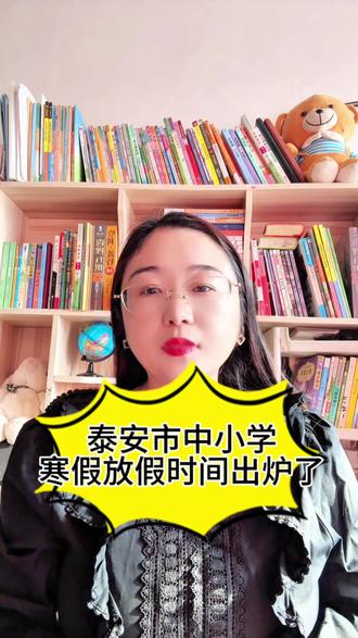 泰安市寒假放假时间已经确定了,快来了解一下!#新泰教育#教育分享#教育