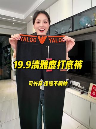 雅鹿 可外穿的阳离子保暖打底裤,现在断码线上清,19块9到手,姐妹们赶紧闭眼冲!#打底裤 #保暖不臃肿 #秋冬穿搭 #显瘦穿搭