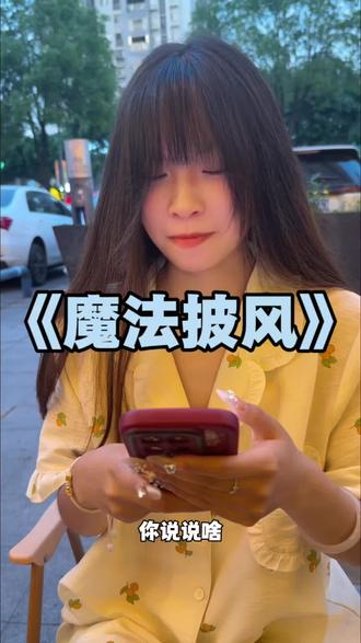 《魔法披风》 #姐妹日常 #搞笑 #内容过于真实 有点非主流哦!