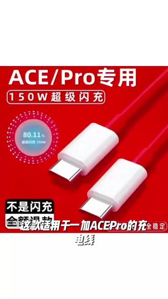 适用一加ACEPro充电线150W极速闪充一加ACE2Pro数据线传输数据150