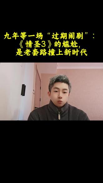 #情圣 时隔九年的续作,你怎么看