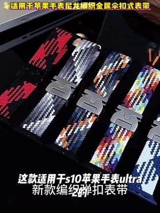 适用于s10苹果手表ultra2尼龙编织金属伞扣式s7表带s8/s9壳iwatch#热门#好物推荐🔥#新品