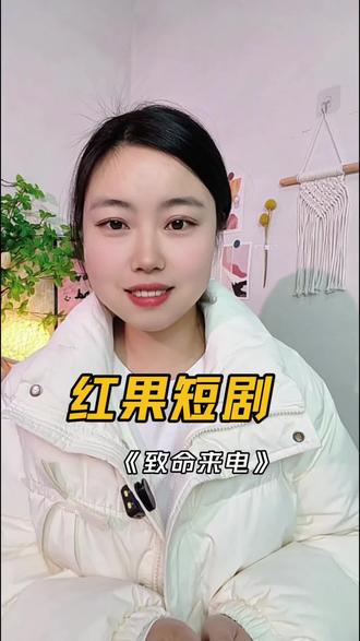 #《致命来电》#红果短剧#看剧#你的短剧搭子 #短剧推荐