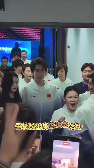 今日新鲜王楚钦参加活动!#王楚钦
