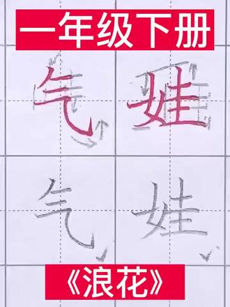 一年级下册 《浪花》同步生字
#同步生字 #小学语文生字 #规范字书写 #语文生字 #一年级下册语文
