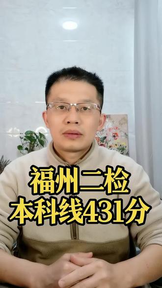 福州二检本科线431分#福建考情 #福建高考 #福建高考志愿填报