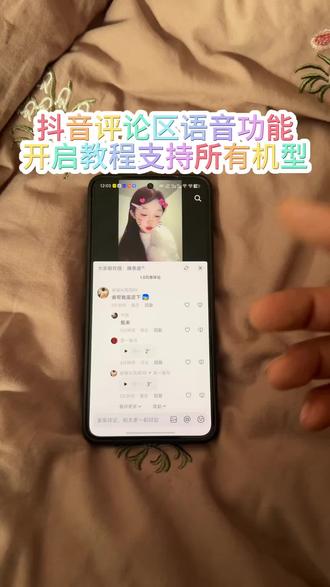 抖音评论区语音功能你们都开了吗《南北分享》#抖音评论区语音怎么打开 #抖音评论区能发语音了 #评论区语音怎么设置 #评论区语音功能 #抖音评论区语音怎么开