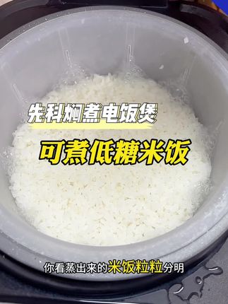 不沾锅低糖电饭煲#电饭煲