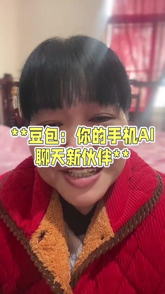 豆包是我们生活中的一部分了,它就像是你生活中的一个好朋友,你有任何事情都可以跟它聊。我的这个豆包我已经克隆了我自己的声音,你们别觉得奇怪哟。你们用之前也可以先克隆你自己的声音,这样听起来很亲切。#小知识大作用 #玩豆包 #人工智能