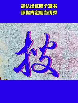 #写字是一种生活#创作灵感#草书技法#中国书法#汉字之美@抖音艺术 @抖音小助手 @抖音创作者大会 @DOU+小助手