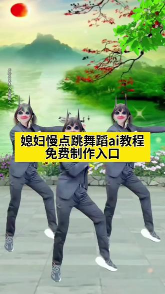 媳妇慢点跳舞蹈ai教程,媳妇慢点跳舞蹈教程,媳妇慢点跳,媳妇慢点跳梗,媳妇慢点跳舞蹈,ai跳舞,帅哥跳舞模板,帅哥跳舞模板一键剪同款,帅哥跳舞模板制作,帅哥跳舞模板换脸,帅哥跳舞模板三个人,一键剪同款跳舞模板,媳妇慢点跳手势,媳妇舞蹈甩头片段,媳妇跳的舞蹈风格,媳妇慢点跳舞蹈版,媳妇儿慢点跳教学,媳妇慢点跳手势舞,媳妇跳慢点,西装男分身跳舞视频,广场舞跟跳教学,民间小调舞蹈视频,搞笑舞蹈,民间小调舞蹈视频,老年人跳舞,老年人舞蹈视频,农村老太太舞蹈,霹雳舞大叔,适合老人的舞蹈,老年欢乐舞蹈视频,老年舞蹈教学视频,老年民族风舞蹈服,老有所乐生活图鉴,农村老人穿搭,广场舞真实分享,老有所乐自舞自乐,广场舞跟跳教学,广场舞真实分享,媳妇慢点跳说什么梗,媳妇慢点跳原视频,媳妇慢点跳梗的由来,媳妇慢点跳怎么回,帅哥跳舞模板原视频,媳妇慢点跳创意视频,媳妇慢点跳的梗,媳妇慢点跳我跟不上原版视频,媳妇慢点跳不着急抱抱你,媳妇慢点跳怎么火的,媳妇慢点跳表情包,美式舞蹈,帅哥跳舞视频素材,媳妇慢点跳原创,#即梦ai #帅哥跳舞模板 #媳妇慢点跳 #广场舞教学 #ai跳舞一键生成 ai特效,ai特效一键生成,ai视频,ai视频一键生成,抖音ai创作