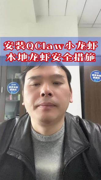#小龙虾 #open claw #qclaw #养龙虾 用简单的方式安装小龙虾和做一些简单安全措施。