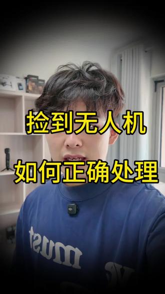 捡到的无人机该怎么处理 #无人机 #实用干货分享 #行业冷知识科普 #冷知识科普 #大疆无人机