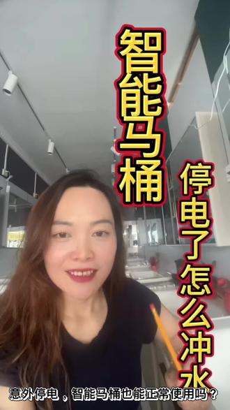 意外停电,智能马桶怎么用呢? #真实生活分享计划
很多人担心停电了马桶没法冲水,其实不同配置的智能马桶,都有对应的应急冲水方案。
这期视频就给大家拆解一下,智能马桶没电时的冲水原理,看完心里有底,用着更安心。
#智能马桶#卫浴建材#郑州同城装修#建材卫浴批发