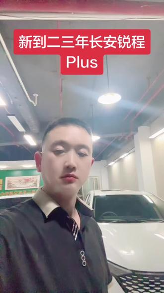 新到二三年长安锐程Plus