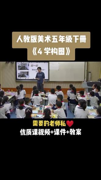 小学美术人教版五年级下册《第4课 学构图》视频课件教案#小学美术获奖优质课 #美术课#美术教学