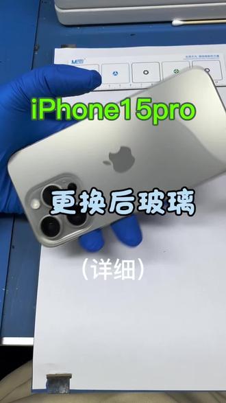 15pro原色更换后玻璃#手机维修拆机 #苹果全系列屏幕维修 #苹果手机拆机后玻璃