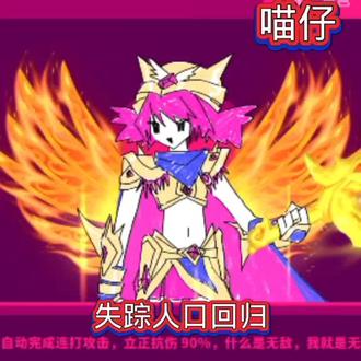 #喵斯快跑 失踪人口回归!