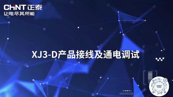 正泰XJ3-D产品接线及通电调试视频 #热门 #正泰 #接线小技巧 #电工 #电工知识