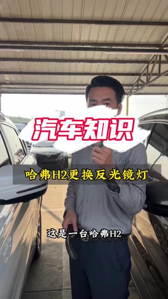 哈弗H2更换反光镜上的转向灯#汽车知识分享 #每天一个用车知识 #汽车那点事儿 #我与汽车的日常