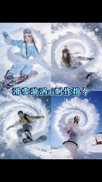 滑雪漩涡照豆包ai教程来了 滑雪漩涡P图教程 滑雪漩涡豆包ai指令 滑雪漩涡P图教程 西北望,射天狼P图指令 雪圈漩涡照豆包P图指令 雪圈漩涡豆包ai教程P图指令#豆包ai#豆包P图已经nextlevel了 #滑雪 #滑雪爱好者 #徒步登山