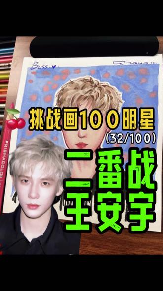 💙二番战王安宇
📘你们觉得打几分?
#范丞丞#王安宇#小巷人家 #卡通头像#灵魂画手