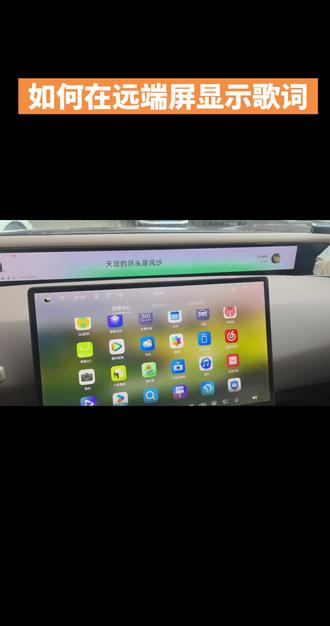 #阿维塔07 #阿维塔OTA新春新体验
这一次OTA更新了超多实用的功能,大家对于歌词显示在远端屏的操作有一些疑惑,给大家出个教程,一起感受一下远端屏的音乐律动