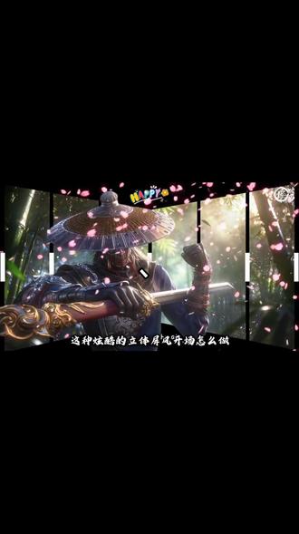 这样帅气的立体屏风开场效果怎么做,来跟着我一起学,搭配卡点音