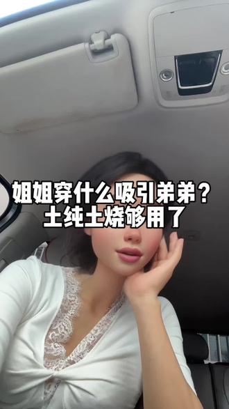 姐姐穿什么吸引弟弟,土纯土烧够用了!
#姐弟恋