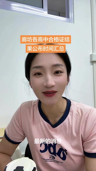 廊坊各高中合格证结果查询时间 #中考倒计时 #廊坊中考#廊坊中考政策 #中考加油@豆荚小助手