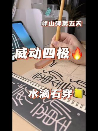 #真实生活分享计划 今天是临帖峄山碑的第五天啦,虽然写的不好,可我还在坚持✊#篆书练习 #篆书峄山碑 #零基础自学 #每日打卡