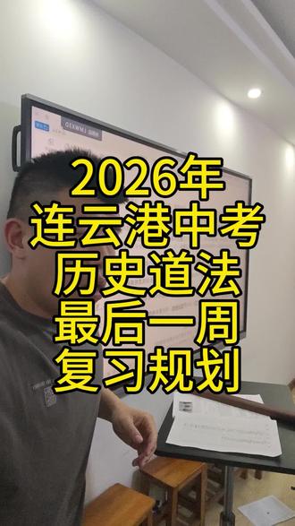 2026年连云港中考历史道法最后一周规划#中考 #中考倒计时 #中考备考 #中考历史 #中考道法