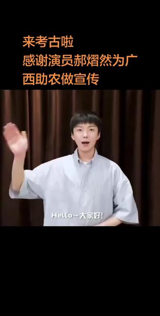 云熠星河,初心不忘。几年前郝熠然广西助农,用行动诠释热爱与担当,这份温柔与正能量,永远是我们广西小星河追随的理由。@郝熠然 #云熠