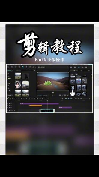三十秒带你了解剪映pad专业版 #剪映pad专业版 #随身创作工作台 #剪辑教程 #新手小白学剪辑#保姆级教程