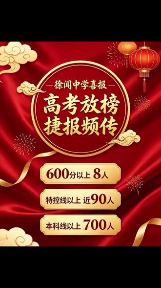 徐闻中学高考再创辉煌