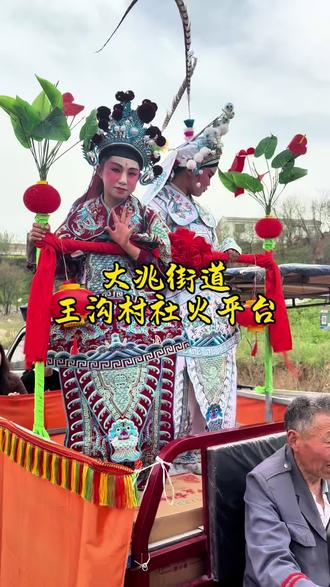 大兆街道王沟村庙会,社火平台#庙会 #社火 #民俗文化 #人山人海太热闹了 #非遗文化