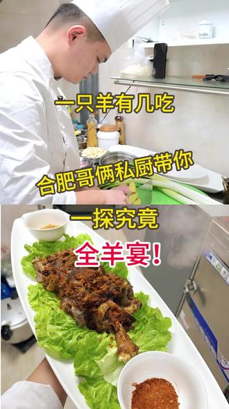 一只羊有几吃?今天带你一探究竟 #合肥哥俩儿私厨#全羊宴#哥俩儿私厨上门#私厨上门#日常工作记录
