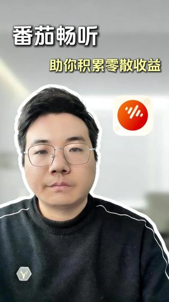 帮你积累零散收益#番茄畅听 #越听越上头