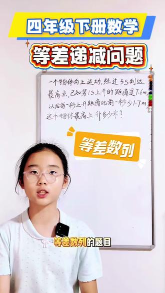 等差递减问题不用等差数列求和公式,如何用四年级的思维来作答? #小学数学解题 #四年级下册数学 #小学数学解题技巧 #数学思维 #数学题讲解 @DOU+小助手 @抖音作者助手 @抖音作者会客厅