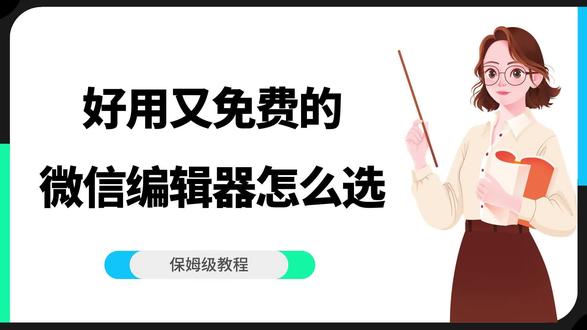 公众号新手必看!好用免费编辑器挑选技巧
#小墨鹰编辑器 #公众号 #微信编辑器 #排版工具 #公众号运营