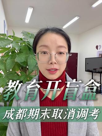 成都高一高二取消期末调研考试#升学规划 #中职#初升高#家长必读#考不上高中怎么办