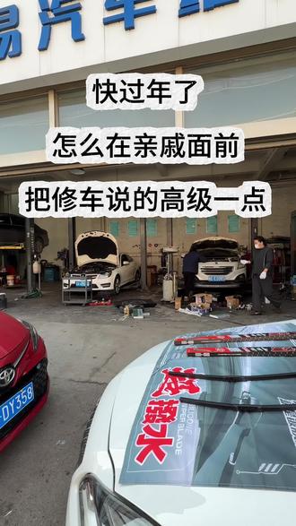 快过年了、怎么在亲戚面前、把修车说的高级一点#vlog日常 #就想说点大实话#同城修车 #这是个真实的事情 #汽车保养与维修