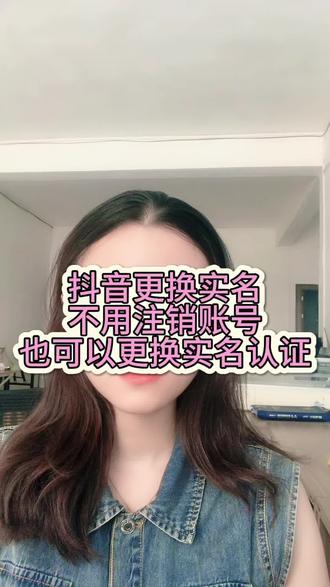 抖音如何更换实名认证#更换实名 #更换实名流程 #更换实名认证流程 #更换实名认证需要什么条件 #更换实名信息